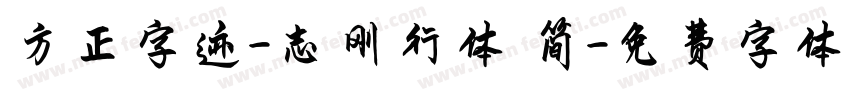 方正字迹-志刚行体 简字体转换